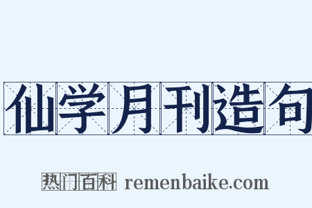 仙学月刊造句是什么意思的图片